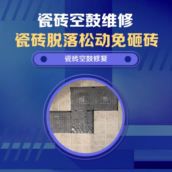 定南瓷砖空鼓维修公司分享卫生间墙面瓷砖空鼓面积较大时，如何进行注浆修补？