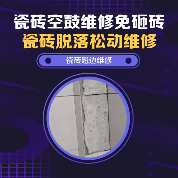 定南瓷砖空鼓维修公司分享主卧的瓷砖空鼓维修方法
