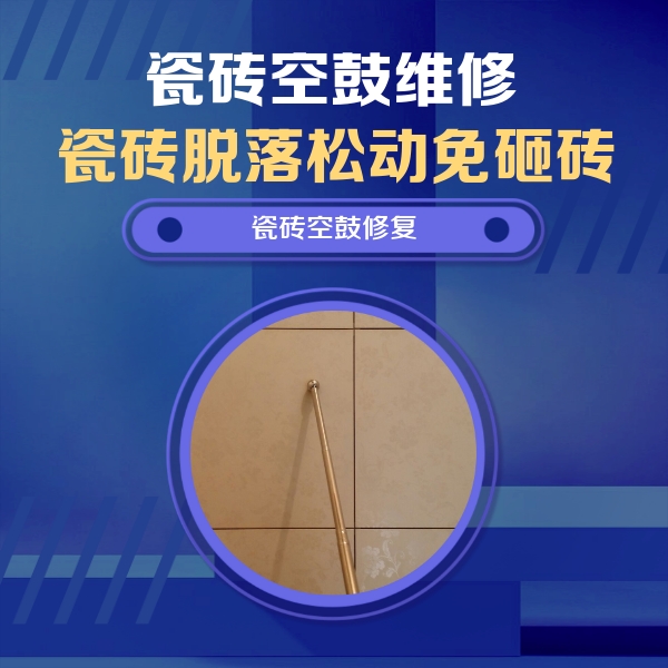 定南瓷砖空鼓维修公司分享如何判断瓷砖空鼓的面积？
