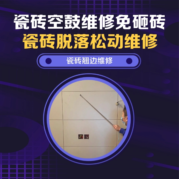 定南瓷砖空鼓维修公司分享瓷砖空鼓面积较大时，除了注浆修补还有哪些维修方法？