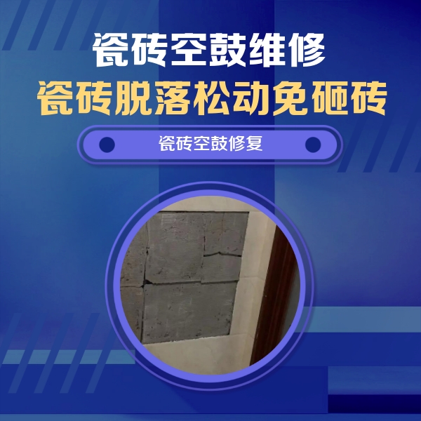 定南瓷砖空鼓维修公司分享砖缝注浆修补空鼓的注意事项有哪些？