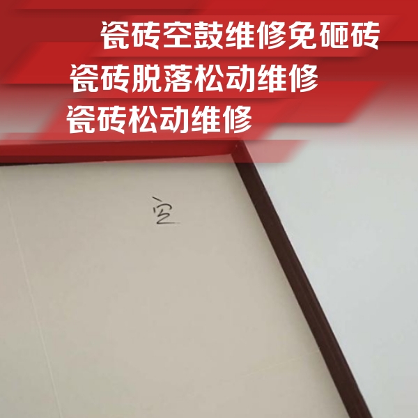 定南瓷砖空鼓维修公司分享卫生间墙面瓷砖空鼓