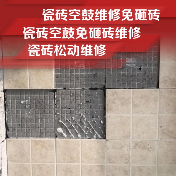 定南瓷砖空鼓维修公司分享地砖空鼓维修的知识