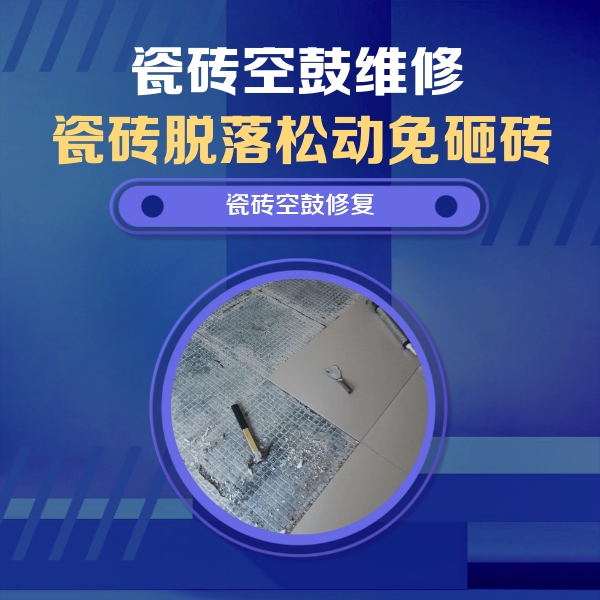 定南瓷砖空鼓维修公司分享瓷砖松动维修的方法
