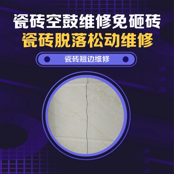 定南瓷砖空鼓维修公司分享砖缝注浆修补空鼓的具体操作步骤是什么