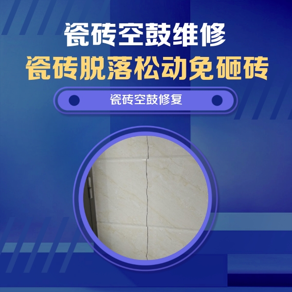 定南瓷砖空鼓维修公司分享瓷砖空鼓面积较大时，除了注浆修补还有哪些维修方法？